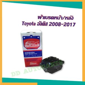 ผ้าเบรค หน้า/หลัง Toyota อัลติส 2008-2017 ตรารถไฟ