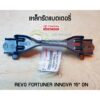 เหล็กรัดแบตเตอรี่ toyota revo fortuner innova 15 on" โตโยต้า ฟอร์จูนเนอร์ รีโว่ อินโนวา แท้ chiraauto 74404-KK010