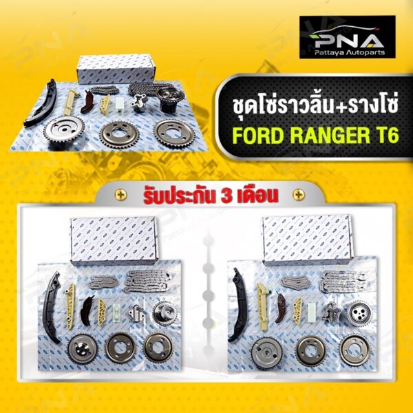 ชุดโซ่ราวลิ้น+รางโซ่ FORD RANGER T6 2.2