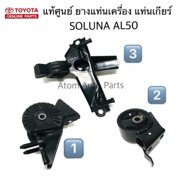 แท้ศูนย์ ยางแท่นเครื่อง SOLUNA AL50 AT ( เกียร์ออโต้ ) ปี1996-2002 แยกชิ้นได้