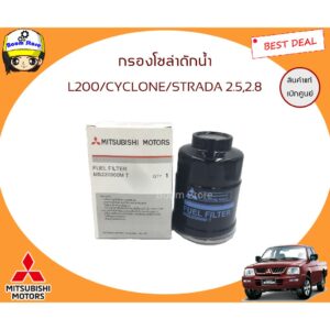 MITSUBISHI แท้เบิกศูนย์.กรองโซล่า กรองดักน้ำ L200 Cyclone