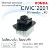 รีซิสแตนท์ Honda Civic'01  รีซิสเตอร์ รีซิสแตนท์แอร์