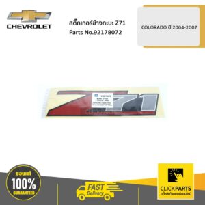 CHEVROLET #92178072 สติ๊กเกอร์ข้างกะบะ Z71 ***ราคาต่อ 1 ชิ้น ***COLORADO ปี 2004-2007  ของแท้ เบิกศูนย์