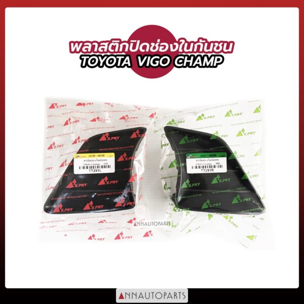 พลาสติกปิดช่องในกันชน TOYOTA VIGO CHAMP พลาสติกปิดช่องในกันชน วีโก้ แชมป์