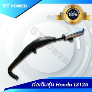 Honda LS125 ท่อเดิม ท่อไอเสีย  คอท่อสแตนเลสแท้เกรด A มาตราฐาน มอก. 3412543