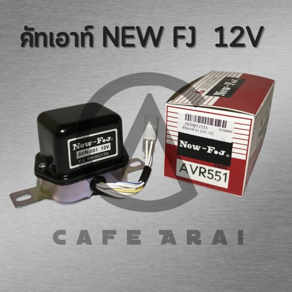 คัทเอาท์ไดชาร์จ 12V (AVR-551) 24V (AVR-615) ระบบ IC คัทเอาท์ไฟชาร์จ คัทเอาท์นอก (New FJ)