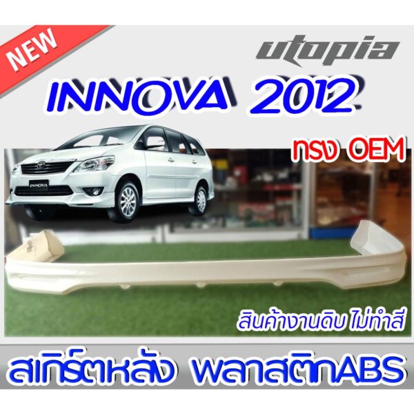 สเกิร์ตหลัง INNOVA 2012-2015 (ใส่ปี 2010-2011ได้) ลิ้นหลัง ทรง SPORTIV0 พลาสติก ABS งานดิบ ไม่ทำสี