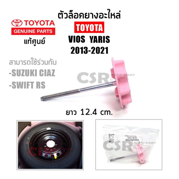 แท้เบิกศูนย์ ตัวล็อคยางอะไหล่ TOYOTA VIOS YARIS ปี2013-2021 (Part 51931-0D130) #สกรูยึดยางอะไหล่ Suzuki Ciaz