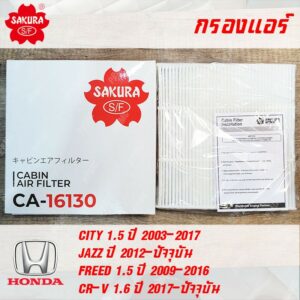 SAKURA กรองแอร์ CA-16130 สำหรับ HONDA City