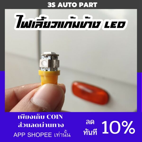 ไฟเลี้ยงแก้มข้าง หลอดไฟเลี้ยว ชนิด LED ขั้ว T10 รุ่น 5 ชิฟ ให้แสงสว่างมากกว่าหลอดไส้และสว่างทั่วทั้งโคม แสงไม่แยงตา