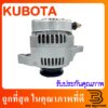 ไดชาร์จ คูโบต้า KUBOTA รถไถ 45A (สินค้า Built)