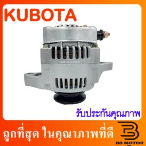 ไดชาร์จ คูโบต้า KUBOTA รถไถ 45A (สินค้า Built)