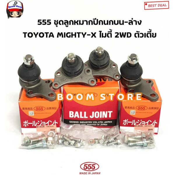 (555 JAPAN ตองห้าแท้ ) ลูกหมากปีกนกบน ลูกหมากปีกนกล่าง TOYOTA MIGHTY-X ไมตี้ 2WD ตัวเตี้ยรหัส.SB2471/SB2832