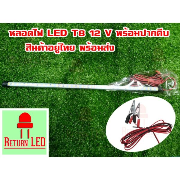 หลอดT8 ไฟภาคสนาม LED คีบกับขั้วแบตเตอรี่ 12V 15W  มีปากคีบ กันน้ำได้   สว่างมาก ไฟคีบแบต