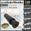 ยางรองสปริงโช๊คหลัง TOYOTA ALTIS ปี 2001-2018 (1 คู่)