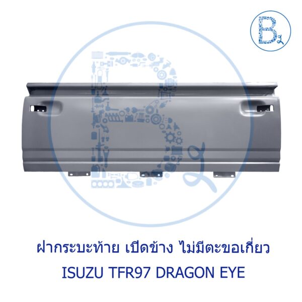 ฝาท้าย ฝากระบะท้าย เปิดข้าง ISUZU TFR97 DRAGON EYE