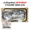 ปะเก็นชุดใหญ่ MITSUBISHI L200 CYCLONE STRADA 4D55 4D56 (2.5) MD972215 เทียม