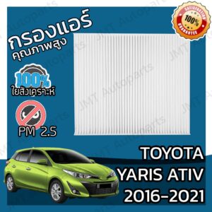 กรองแอร์ โตโยต้า ยาริส เอทีฟ ปี 2016-2021 Toyota Yaris Ativ A/C Car Filter โตโยตา ยาริส เอทิฟ