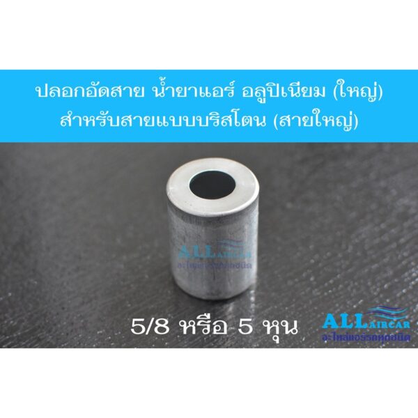 ปลอกอัดสาย น้ำยาแอร์ อลูปิเนียม (ใหญ่) R134a สำหรับสายแบบบริสโตนสายใหญ่ 5/8 หรือ 5 หุน (แพ็ค 2