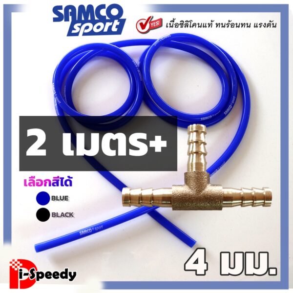 สายวัดบูสพร้อม 3 ทางทองเหลือง  สำหรับ ท่อลม วัดบูสแท้ สายแวคคั่ม SAMCO ยาว 1 2 3 4 5 เมตร รูใน 4 มิล มีเก็บปลายทาง