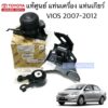 แท้ศูนย์ ยกชุด ยางแท่นเกียร์ ยางแท่นเครื่อง VIOS 07-12