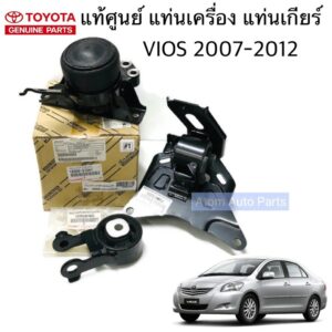 แท้ศูนย์ ยกชุด ยางแท่นเกียร์ ยางแท่นเครื่อง VIOS 07-12