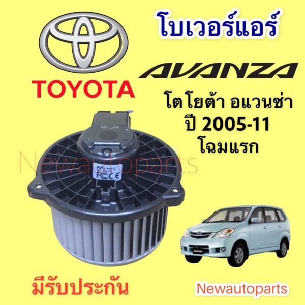 โบเวอร์แอร์ โตโยต้า อแวนซ่า รุ่น 1 ปี 2005-11 BLOWER TOYOTA AVANZA มอเตอร์เป่าตู้แอร์ พัดลมแอร์ โบลเวอร์