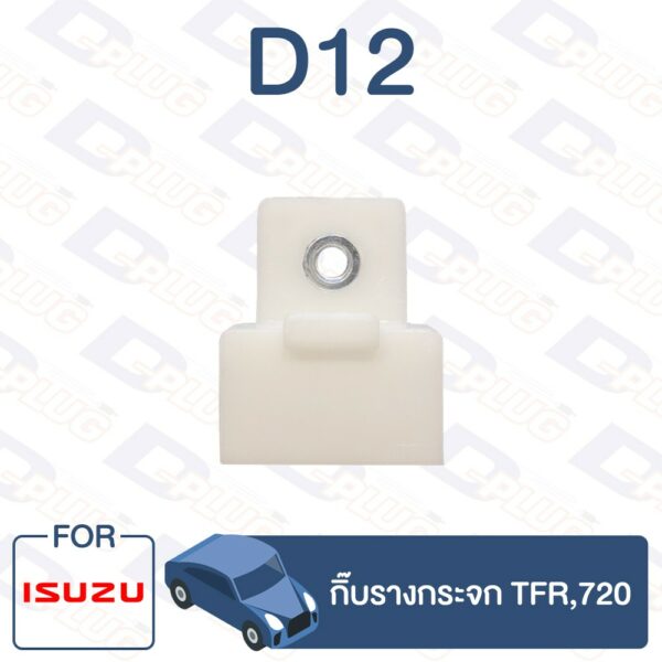 กิ๊บล็อค กิ๊บรางกระจก ISUZU TFR