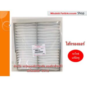 Mitsubishi ไส้กรองอากาศ พัดลมแอร์ แท้ศูนย์(Air Filter)  Triton