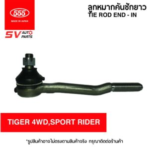 555ญี่ปุ่น คันชักยาว ตัวใน TOYOTA HILUX TIGER 4WD | TIE ROD END – IN 555JAPAN for TOYOTA HILUX TIGER 4WD