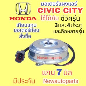 มอเตอร์พัดลม แผงแอร์ ฮอนด้า ซีวิค 3 ประตู ปี1992-95 พัดลมแอร์ HONDA CIVIC’92 3 DOOR มอเตอร์แกน 7 มิล