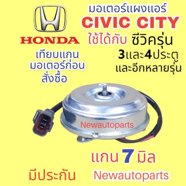 มอเตอร์พัดลม แผงแอร์ ฮอนด้า ซีวิค 3 ประตู ปี1992-95 พัดลมแอร์ HONDA CIVIC’92 3 DOOR มอเตอร์แกน 7 มิล