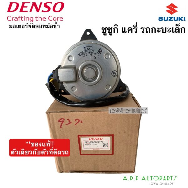 มอเตอร์พัดลม หม้อน้ำ ซูซูกิ แครี่ รถกะบะเล็ก ของแท้ Denso (9370) มอเตอร์พัดลม ซูซูกิ แครี่ Suzuki Carry มอเตอร์ พัดลม