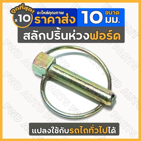 สลักปริ้นห่วง / ปริ๊นห่วง /  ปิ้นห่วงล็อคสลัก / ล็อคสลักรถไถ / สลักชุด 10 มิล รถไถ ฟอร์ด FORD 1กล่อง (10ชิ้น)