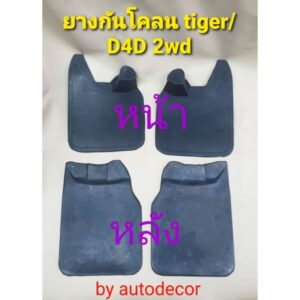 ยางกันโคลน ยางกันกระเด็น สำหรับรถ Tiger/D4D ไทเกอร์ ตัวเตี้ย 2wd