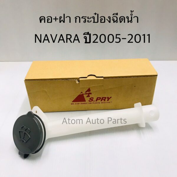 S.PRY คอ + ฝากระป๋องฉีดน้ำ NAVARA ปี2005-2011 รหัส.J71