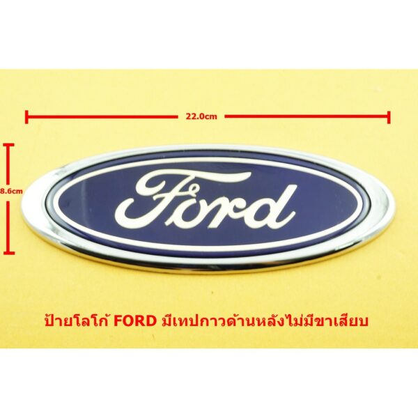 ป้ายโลโก้ FORD พลาสติกตัวหนังสือสีโครเมี่ยม พื้นสีน้ำงิน ขอบโครเมี่ยมมีขาเสียบ ขนาด 22.0X8.6 cm ติดตั้งด้วยเทปกาวสองหน้า