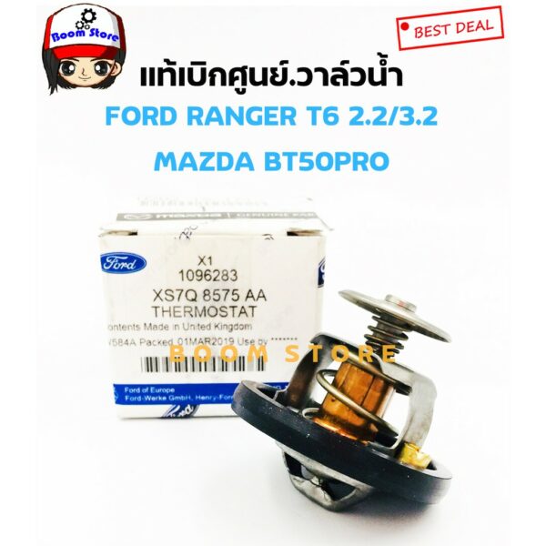 วาล์วน้ำ 88-102 องศา FORD (แท้เบิกศูนย์)สำหรับรถยนต์ FORD RANGER T6