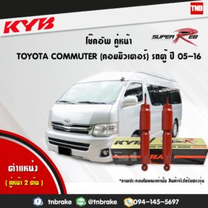 KYB โช๊คอัพ toyota commuter โตโยต้า คอมมิวเตอร์ รถตู้ super red ปี 2005-2016 kayaba โช้ค คายาบ้า