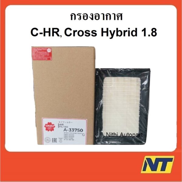 กรองอากาศ Toyota CHR Cross Hybrid ไฮบริด 1.8 A 33750