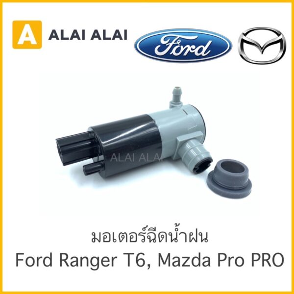 【G001】  มอเตอร์ฉีดน้ำฉีดน้ำฝน Ford T6