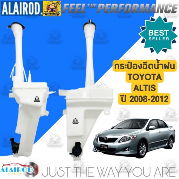 กระป๋องฉีดน้ำฝน พร้อม มอเตอร์ TOYOTA ALTIS ปี 2008-2012