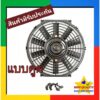 พัดลม ระบายความร้อน 10 นิ้ว โครงพลาสติก 12V (แบบดูด) Cooling Fan พัดลมระบายความร้อน แผงคอล์ยร้อนแอร์ 10" 10 ใบ บาง 12โวล