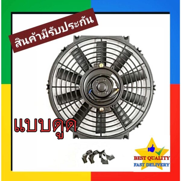 พัดลม ระบายความร้อน 10 นิ้ว โครงพลาสติก 12V (แบบดูด) Cooling Fan พัดลมระบายความร้อน แผงคอล์ยร้อนแอร์ 10" 10 ใบ บาง 12โวล