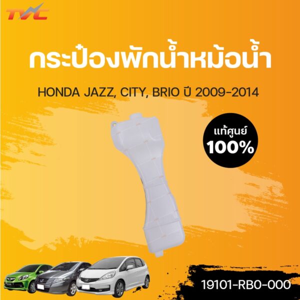 HONDA แท้ศูนย์!!! กระป๋องพักน้ำ CITY JAZZ BRIO (แท้) ปี 2009-2014 Honda