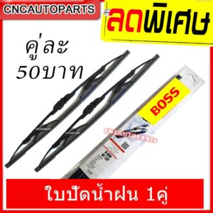 OEM / BOSS 1คู่ ใบปัดน้ำฝน ราคาต่อคู่ สินค้าคุณภาพดี ลดพิเศษ