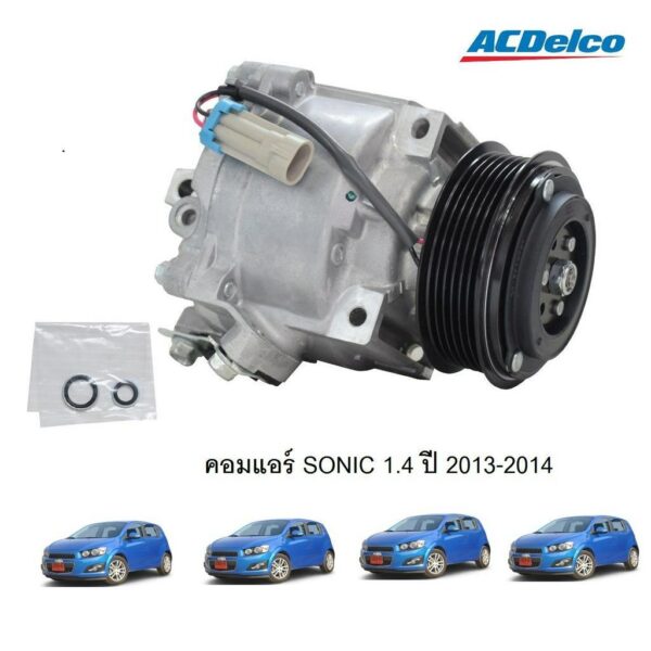 คอมเพรสเซอร์แอร์ SONIC 1.4 ปี 2013-2014 _ACDelco