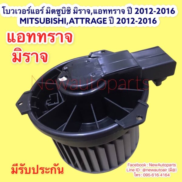 โบเวอร์ มิตซูบิชิ มิราจ แอททราจ BLOWER MITSUBISHI MIRAGE