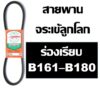 จระเข้ลูกโลก สายพาน B161 B162 B163 B164 B165 B166 B167 B168 B169 B170 B171 B172 B173 B174 B175 B176 B177 B178 B179 B180