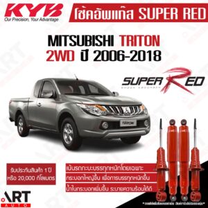 KYB โช๊คอัพ Mitsubishi triton 2wd มิตซูบิชิ 4x2 ตัวเตี้ย ปี 2006-2018 KAYABA SUPER RED คายาบ้า (เน้นบรรทุกหนัก)